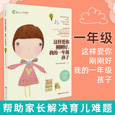 这样爱你刚刚好 我的一年级孩子 小学生心理学家庭教育育儿百科图书 正面管教不吼不叫培养好孩子 新父母教材教育孩子的书籍 正版