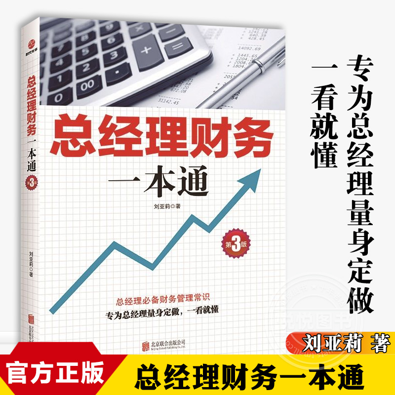 总经理财务一本通 一看就懂的财务知识 总经理的企业管理常识真实案例了解融资纳税成本控制知识财务会计与财务报表入门书籍SDGH 书籍/杂志/报纸 财务管理 原图主图