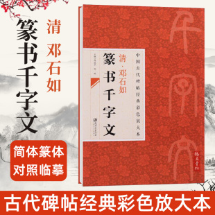 书法碑帖 千字文简体篆体对照临摹字帖 江西美术出版 清 邱振中 中国古代碑帖经典 邓石如篆书千字文篆书大字版 彩色放大本 陈政 社