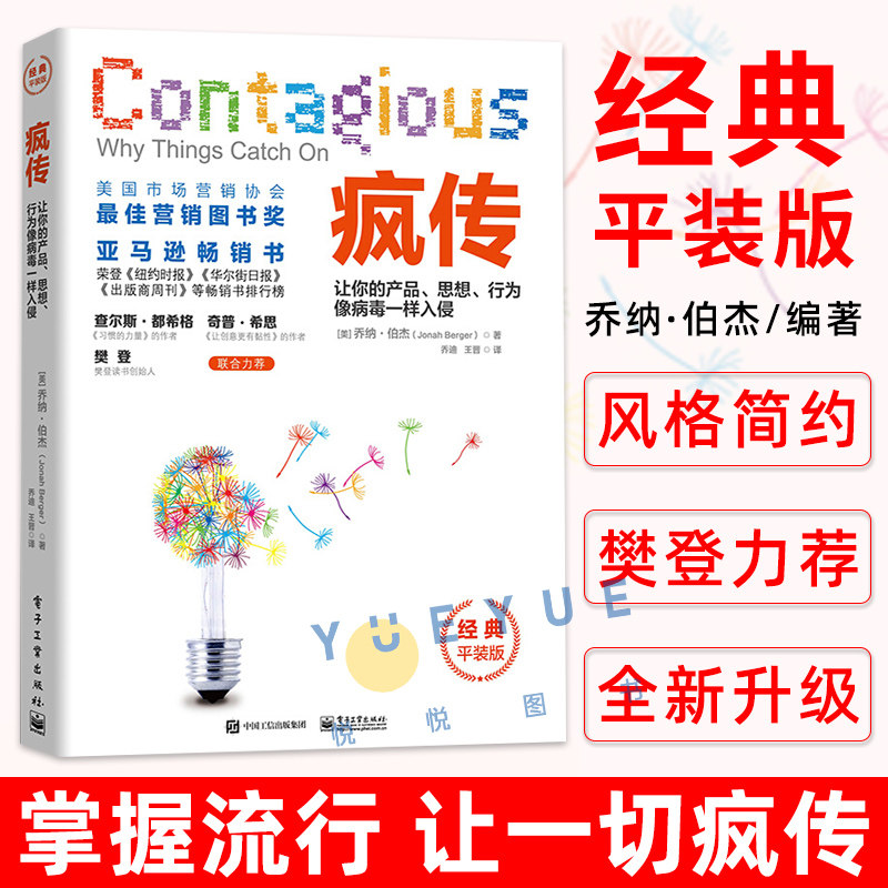 【樊登推 荐】疯传 新版 让你的产品思想行为像病毒一样入侵 (美)乔纳-伯杰 广告营销微信营销应用互联网思维书籍正版现货