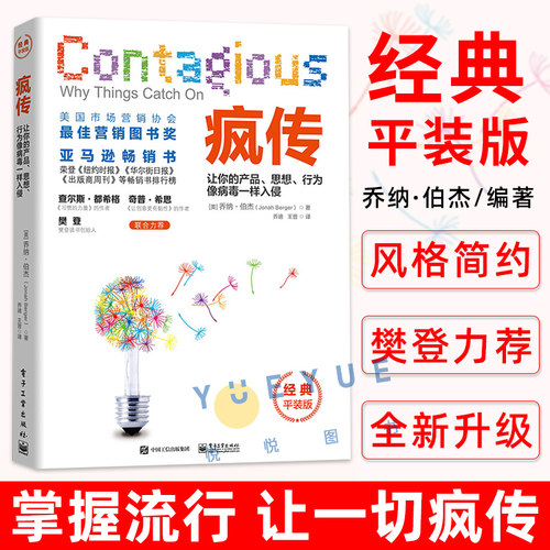 【樊登推 荐】疯传 新版 让你的产品思想行为像病毒一样入侵 (美)乔纳-伯杰 广告营销微信营销应用互联网思维书籍正版现货