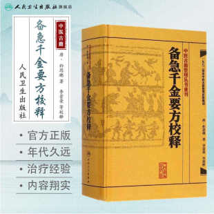 千金方 备急千金要方校释孙思邈温病条辨金匮要略讲义校注讲稿医药卫生教材中医古籍书籍大全入门人民卫生出版社搭伤寒论黄帝内经