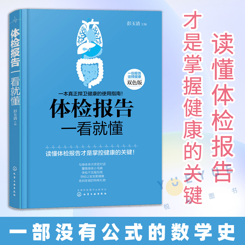 体检报告一看就懂 彭玉清 常见病详细解读 身体健康书 健康体检病理解析知