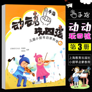 动动手指玩四弦儿童小提琴启蒙教程3马克五线谱入门基础教程乐理知识基础教材音乐书小提琴初学入门演奏技巧基础教材教程上海教育