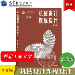 西北工业大学 机械设计课程设计 第三版第3版 李育锡 高等教育出版社 高等学校机械类近机械类和非机械类教材机械原理设计教材书