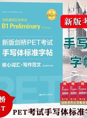 备考2025年 新版剑桥PET考试 手写体标准字帖 核心词汇+写作范文 新题型剑桥通用五级考试B1 Preliminary for Schools pet字帖临摹