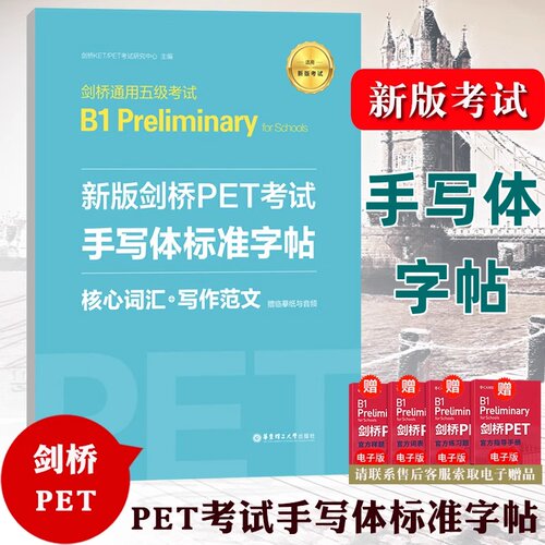 新版剑桥PET考试手写体标准字帖