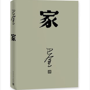 家 巴金写的原著正版书人民出版社高中生青少版经典文学现代当代小说书籍散文集中国翻译家译丛家春秋巴金激流三部曲