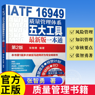 质量管理书籍IATF16949质量管理体系五大工具新版 iatf16949质量管理体系内审员教材质量体系注册审核员培训认证教程 一本通第2版