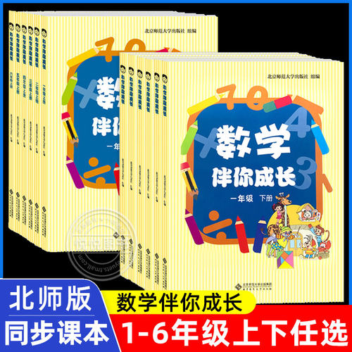 1-6年级北师大版数学伴你成长