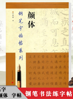 颜体钢笔字临帖系列上海书画