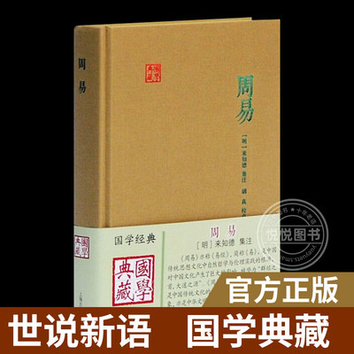 周易 [明]来知德 著 胡真 校 国学典藏 中国哲学 易经 自然哲学 中国文化 正版图书籍 上海古籍出版社