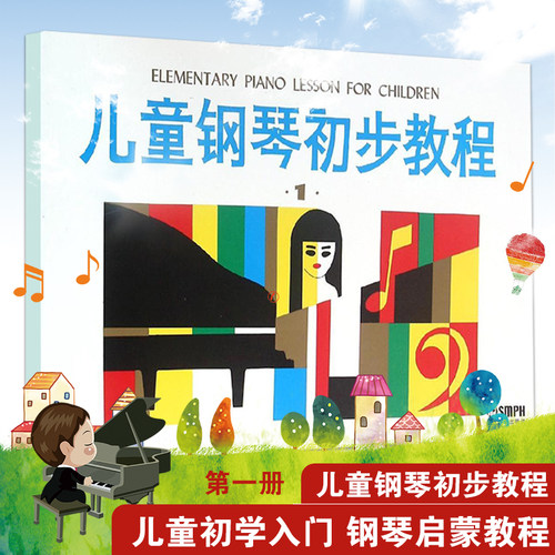儿童钢琴初步教程1上海音乐出版
