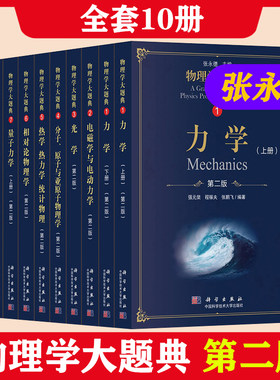 中科大物理学大题典全10册12345678 第二版第2版 张永德 量子力学+分子 原子与亚原子物理学+电磁学与电动力学+热学热力学统计物理