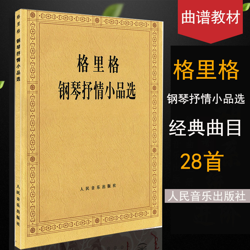 官方正版 格里格钢琴抒情小品选 钢琴曲谱乐谱教材 钢琴指法练习教程 钢琴名家作品欣赏 钢琴书籍 格里格抒情钢琴曲集钢琴练习曲集