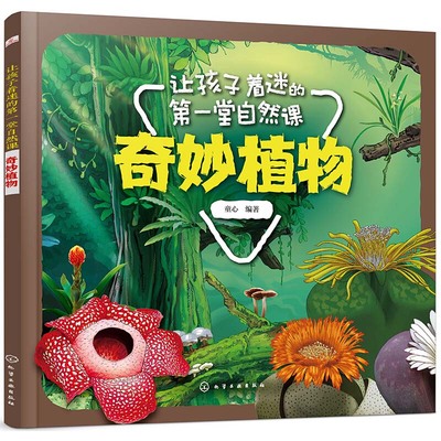 让孩子着迷的第一堂自然课 奇妙植物十万个为什么绘本儿童科普读物启蒙故事书3-4-5-6-7周岁小学生一二年级课外图书籍少儿百科全书