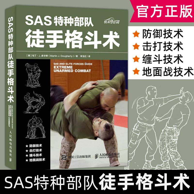 sas特种部队徒手格斗术徒手格斗防身术柔道特种部队训练书 特种兵徒手