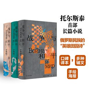 托尔斯泰战争三部曲 战争与和平全3册 官方正版 正版 初中高中学生课外阅读 世界名著经典 俄 小说书籍原著 列夫·托尔斯泰 书籍