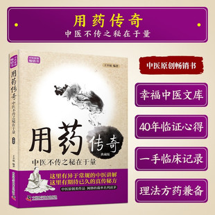 用药传奇 中医不传之秘在于量 典藏版 王幸福临床心悟丛书 中医养生书籍大全 中医中药讲解 真传秘方 中国科学技术出版社 正版书籍