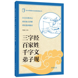 官方正版 中华书局 三字经百家姓千字文弟子规 注音注释译文阅读要点讲解典故逸闻趣谈儿童暑假趣味 中小学传统文化非必读经典