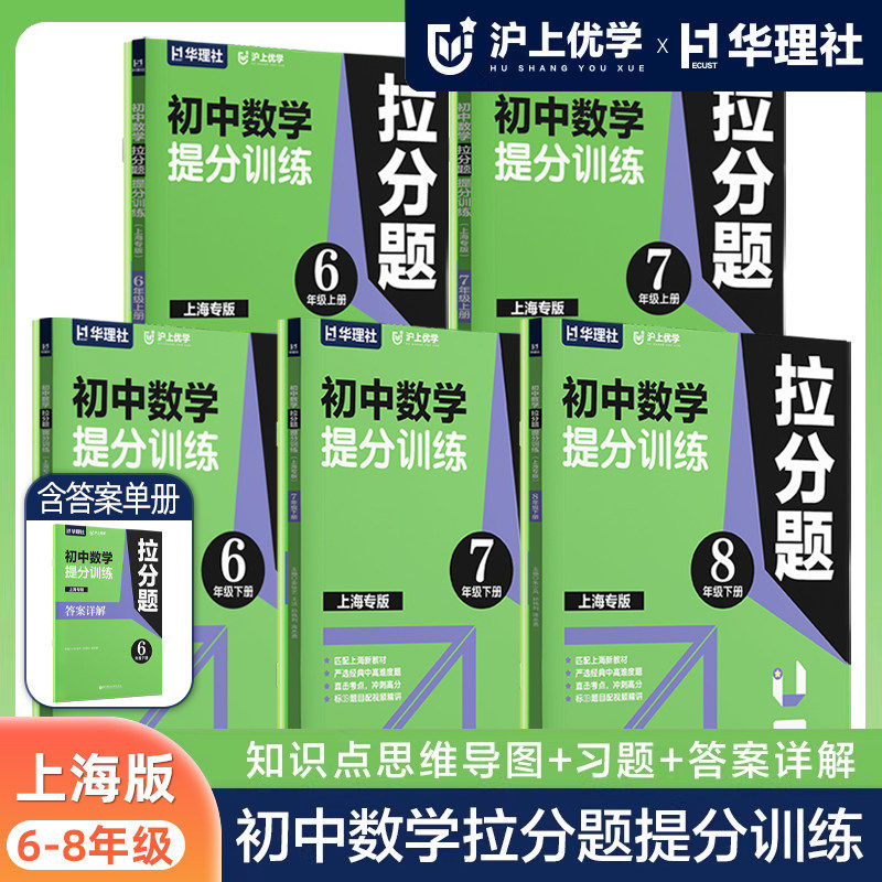 沪上优学初中数学拉分题提分训练全2册沪教版提分笔记六七八年级上下册678年级第一二学期匹配上海新教材培优与精练华东理工大学