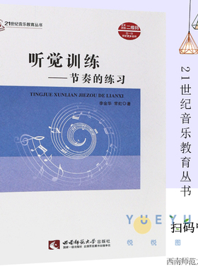 正版听觉训练 节奏的练习 21世纪音乐教育丛书 听觉训练节奏训练自学基础入门教材教程书籍练耳 复调二声部教学书 李金华 西南师大