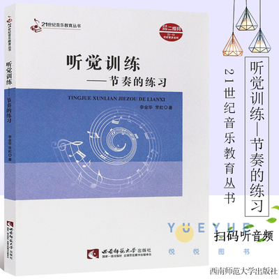 正版听觉训练 节奏的练习 21世纪音乐教育丛书 听觉训练节奏训练自学基础入门教材教程书籍练耳 复调二声部教学书 李金华 西南师大