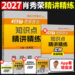 2027年肖秀荣考研政治知识点精讲精练27肖秀荣知识点精讲精练可搭肖秀荣1000题肖8冲刺八套卷肖4徐涛核心考案背诵版 26刷题2026