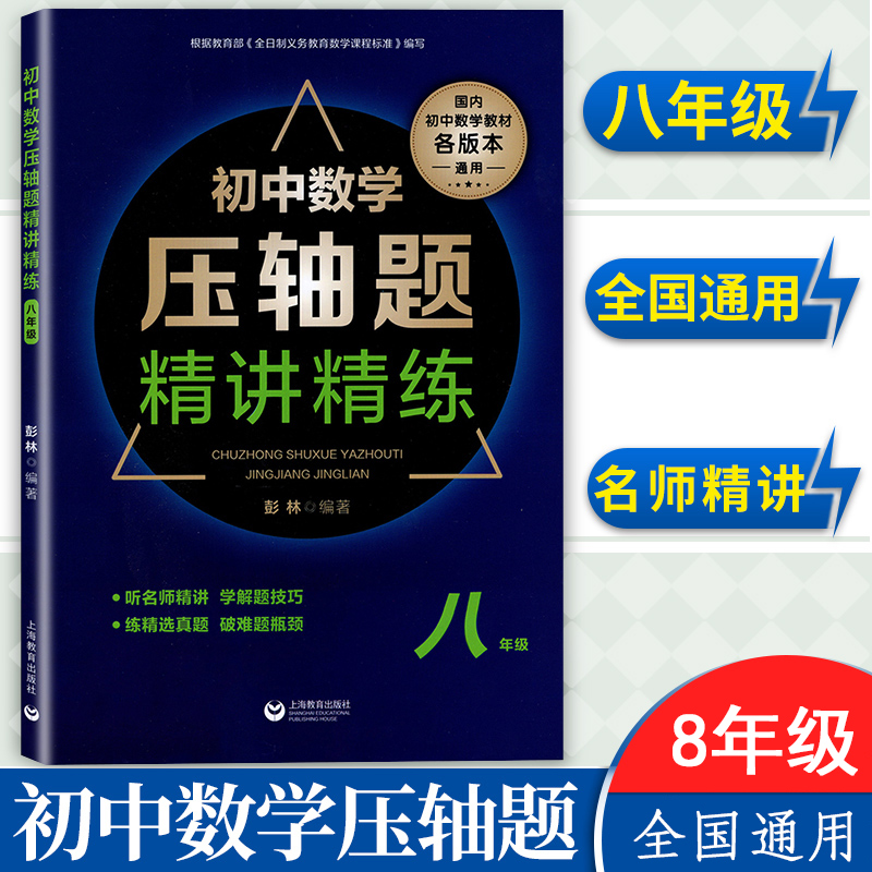 初中数学压轴题精讲精练 八年级 初二数学专项训练练习题刷题知识大全难度大题题库解题技巧上下一册中考冲刺提升资料辅导书彭林 书籍/杂志/报纸 中学教辅 原图主图