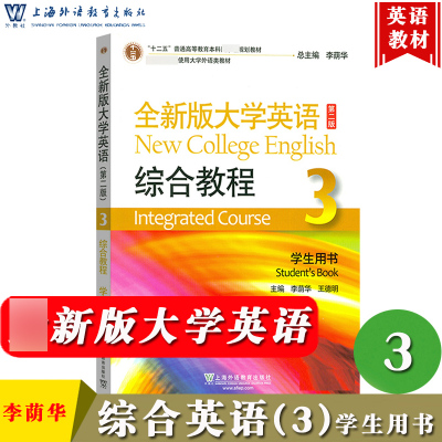 外教社 全新版大学英语综合教程3第三册 学生用书 第二版 李荫华 上海外语教育出版社 大学英语教材大学英语综合教程3课本大英教材