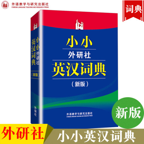 外研社 新版 小小英汉词典 外语教学与研究出版社 小型实用性工具书 口袋书 英汉小词典 小小英汉字典 英语初学初级中级水平实用书