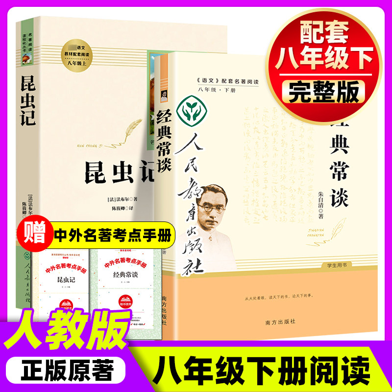 经典常谈和昆虫记红星照耀中国和红岩原版正版原著无删减八年级上册下册非必读完整版人教版名著罗广斌西行漫记八上8上册8下册名著