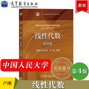 中国人民大学 线性代数 第四版第4版 卢刚 高等教育出版社 高等学校经济管理学科数学基础课教材 人大4版经济数学线代教材考研用书