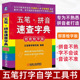 汉语拼音 部shou检字版 语言 零基础学拼音 机械工业 五笔.拼音速查字典 五笔打字 五笔教学研究组 汉语拼音知识大全