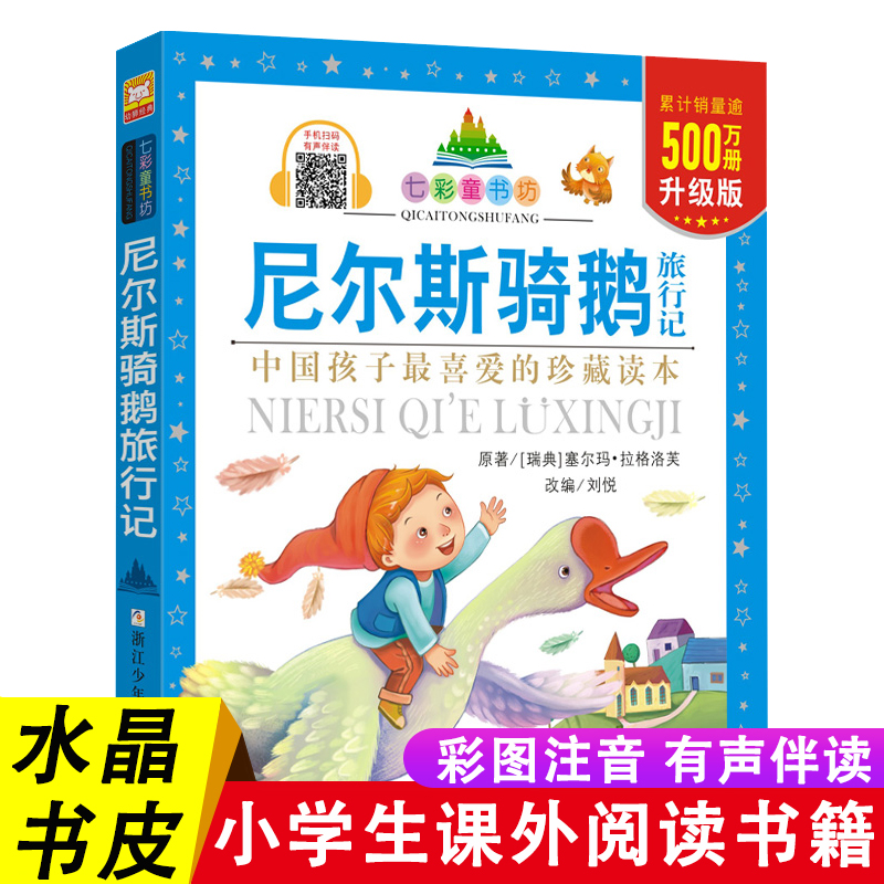 尼尔斯骑鹅旅行记 升级彩图注音版 绘本幼儿经典名著童年故事一年级课外书二三四年级小学生读物课外阅读书籍 浙江少年儿童出版社