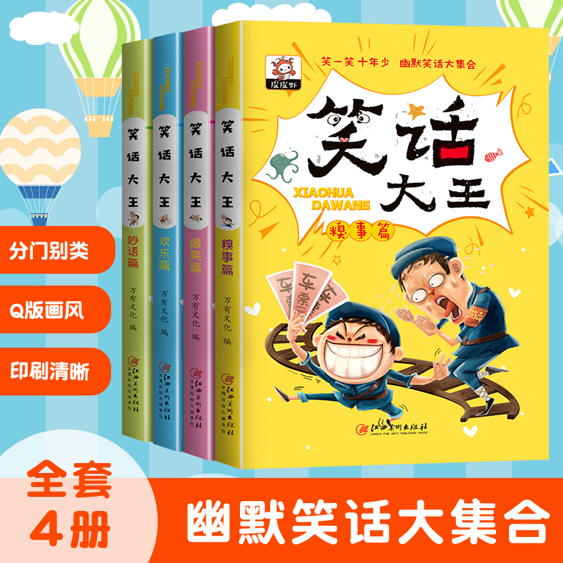 笑话大王 儿童幽默笑话大全笑话书 幽默笑话书籍智慧幽默故事段子书 笑话段子书籍小学生与笑话 儿童搞笑书籍笑话大王