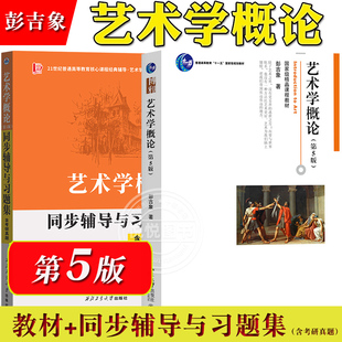 彭吉象 艺术学概论 第五版第5版 教材+同步辅导与习题集含考研真题 北影北电考研教材用书 初学艺术概论入门 艺术教程艺术设计基础