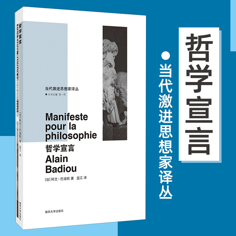 哲学宣言 当代激进思想家译丛 法阿兰巴迪欧 蓝江译 哲学书籍 世界哲学史 南京大学出版社 9787305123825使用感如何?