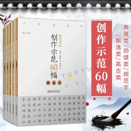 任选全5册 硬笔书法创作示范60幅 典雅类 劲健类 规范字 飘逸类 高古类 名家讲创作初学者书法入门教程培训教材临摹本江西美术出版