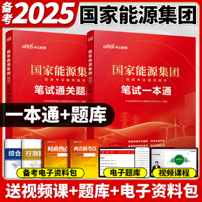 中公2025年国家能源集团招聘考试笔试教材一本通真题库试卷中公教育刷题试题习题集综合知识行测校招应届毕业生面试国能秋招内蒙古