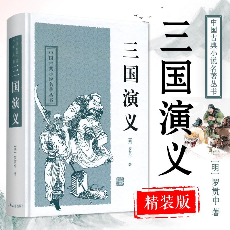三国演义 中国古典小说名著丛书 罗贯中 原著正版硬壳精装 初中六七
