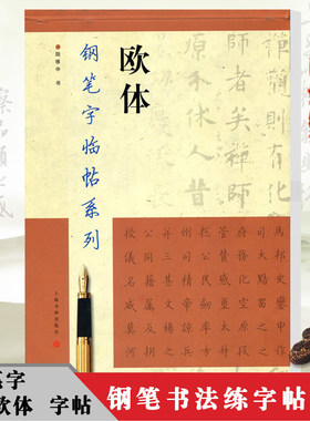 钢笔字临帖系列欧体陆维中