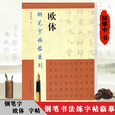 钢笔字临帖系列 欧体 陆维中 钢笔硬笔书法练字帖 繁体楷书字帖 钢笔字帖 钢笔字楷书字帖 成人练习 附带临摹纸 上海书画出版社