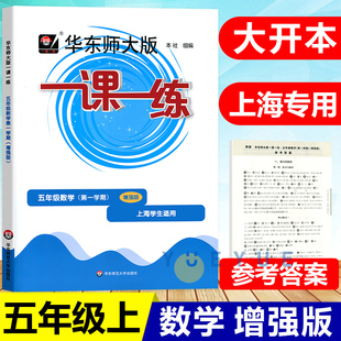 2022新版华东师大版一课一练数学五年级上册5年级第一学期华师大一课一练增强版数学上册同步课后训练习册配套上海小学沪教版教材