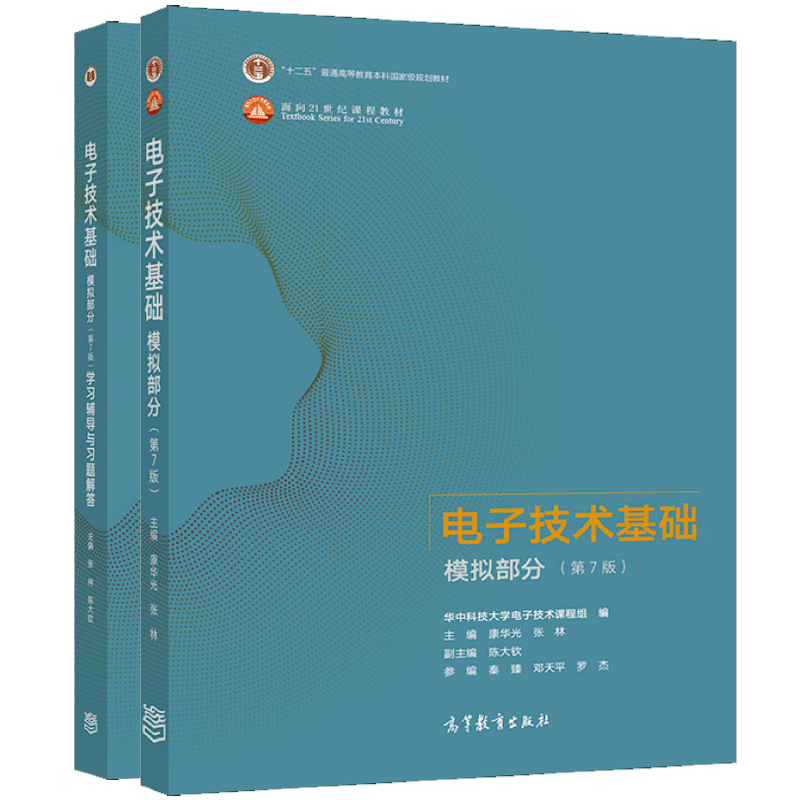 电子技术基础 模拟部分 第7版 教材+学习辅导与习题解答（全二册）  高等教育出版社