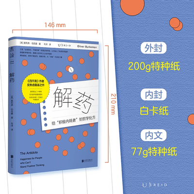 解药 给被“必须积极、必须成功”绑架的你松绑 四千周作者反焦虑力作 告别自我PUA 接纳不确定性 从消极中汲取力量 心理 未读