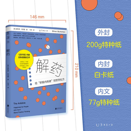 解药 给被“必须积极、必须成功”绑架的你松绑 四千周作者反焦虑力作 告别自我PUA 接纳不确定性 从消极中汲取力量 心理 未读