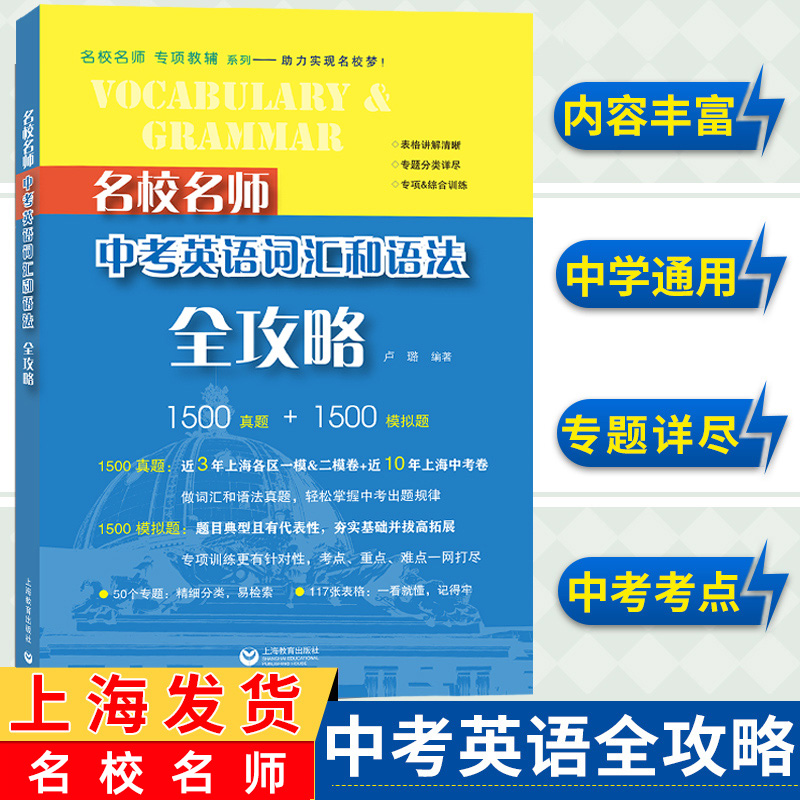 名校名师中考英语语音词汇和语法全攻略听力阅读理解完形填空专项训练 初中中考英语总复习词汇语法刷题 初一初二初三年级