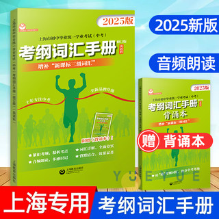 2025中考英语考纲词汇手册附背诵本上海市初中毕业统一学业考试中考考纲词汇手册英语科上海市初中英语考纲词汇上海教育出版社