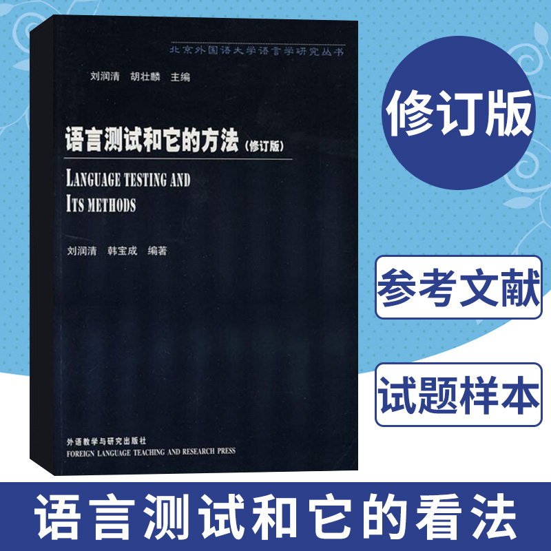 语言测试和它的方法(修订版)刘润清胡壮麟北京外国语大学语言学研究丛书外语教学与研究出版社英语水平测试参考书